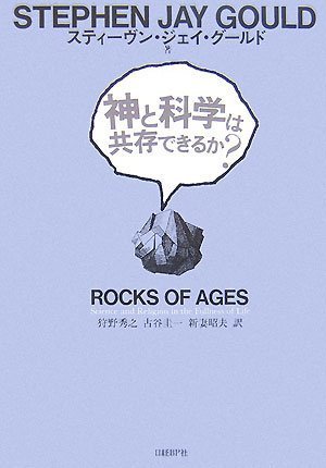Amazon.co.jp: 神と科学は共存できるか? : スティーヴン・ジェイ